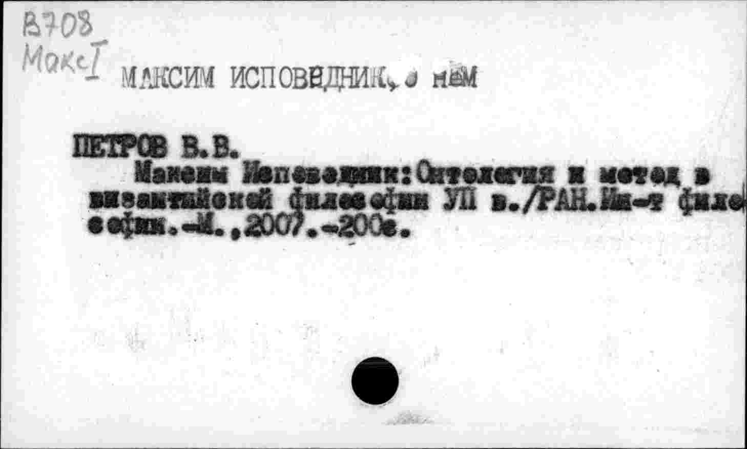 ﻿Стмтя ж ии ад в и УП в. /РАН. Ив«« фмл«й
й>ш_
Ш.Ш ИСПОВ0ДНИ1М
ПЕТРОВ В. В.